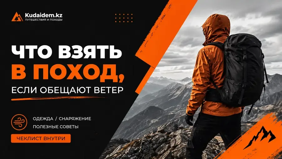 Что взять в поход если обещают ветер: список по слоям и зонам защиты