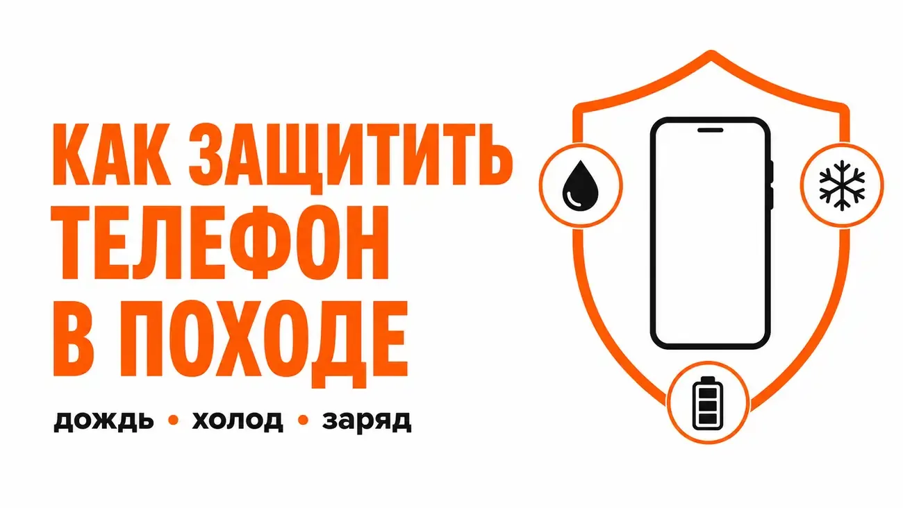 Как защитить телефон в походе от холода, дождя и разрядки