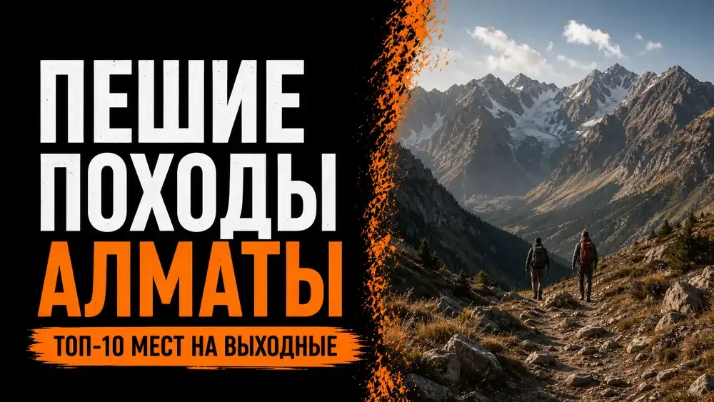 Пешие походы Алматы выходного дня: 10 маршрутов в горах