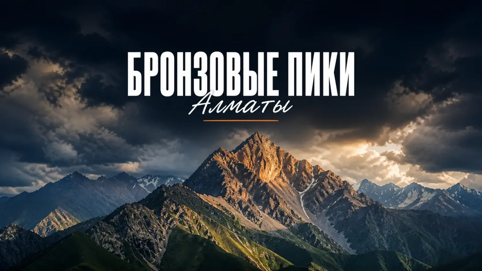 Бронзовые пики Алматы: с какой вершины начать новичку