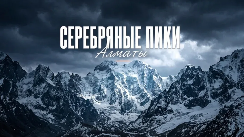 Серебряные пики Алматы: 5 вершин после бронзы