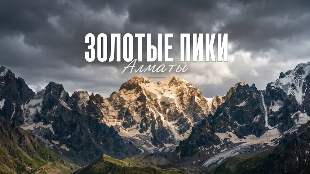Золотые пики Алматы: вершины, категории и подготовка